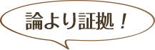 論より証拠