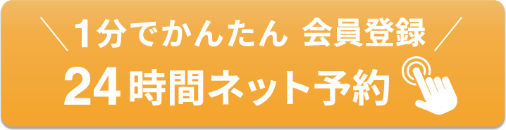 24時間ネット予約