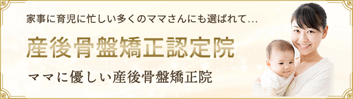 産後骨盤矯正認定院