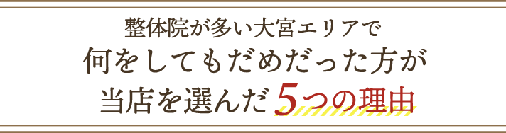 当店を選んだ5つの理由