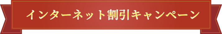 インターネット割引キャンペーン