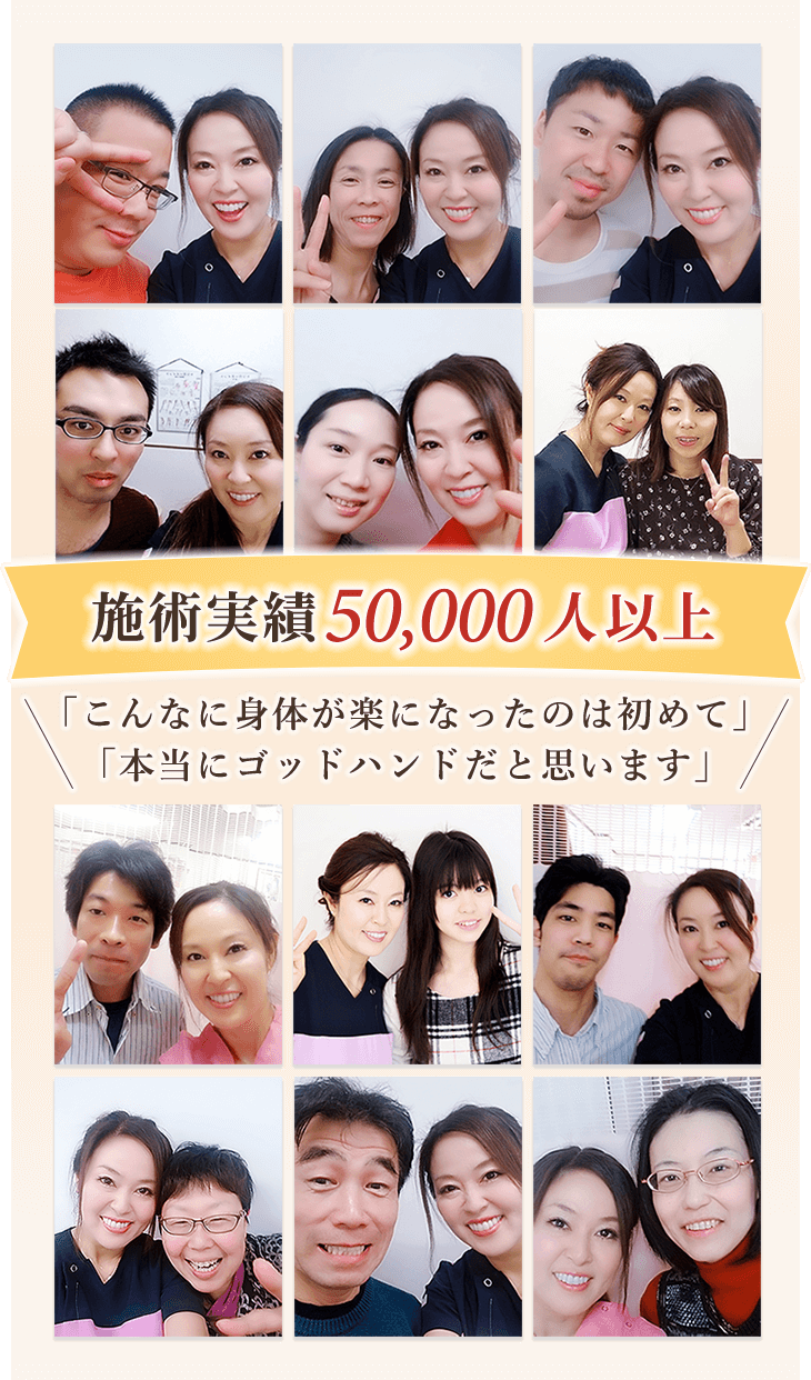 施術実績50,000人以上!たくさんの方が痛みから改善しています