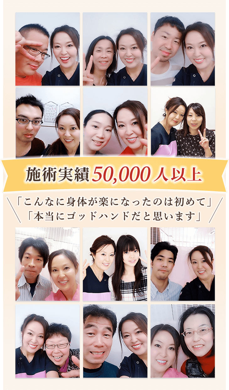 施術実績50,000人以上！たくさんの方が痛みから改善しています