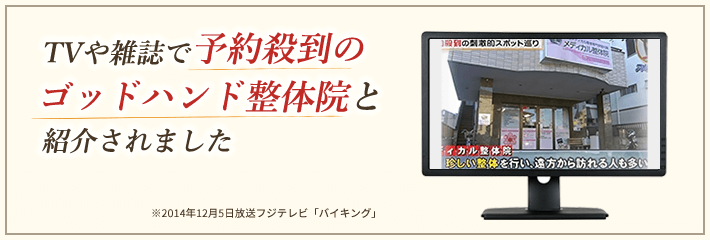 東大宮にあるテレビや予約殺到のゴッドハンド整体院と紹介されました